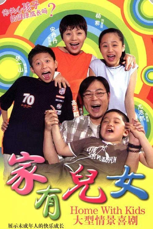 家有儿女剧照6