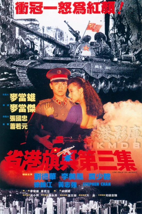 省港旗兵3:逃出香港(1989)海报