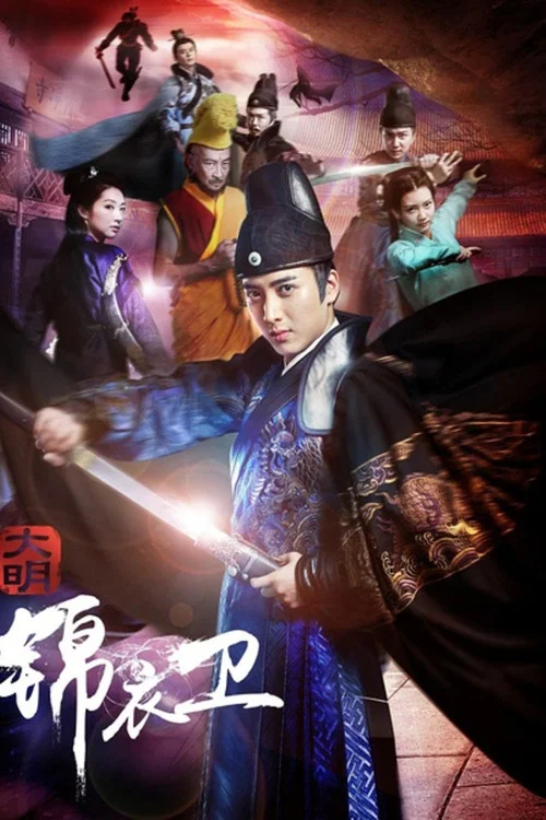 大明锦衣卫(2016)海报
