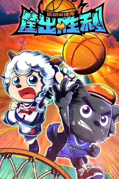 喜羊羊與灰太狼之筐出勝利(2021)海報