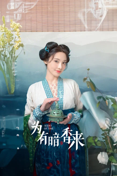 为有暗香来剧照14