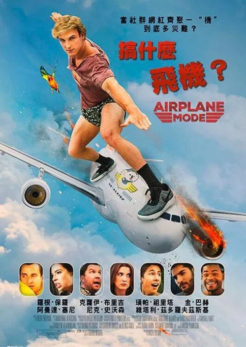 搞什麼飛機?(2019)海報