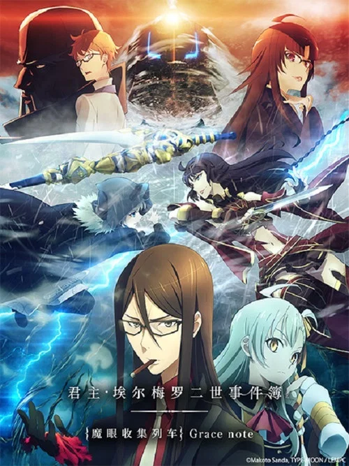 君主·埃尔梅罗二世事件簿 魔眼收集列车Grace note(2019)海报