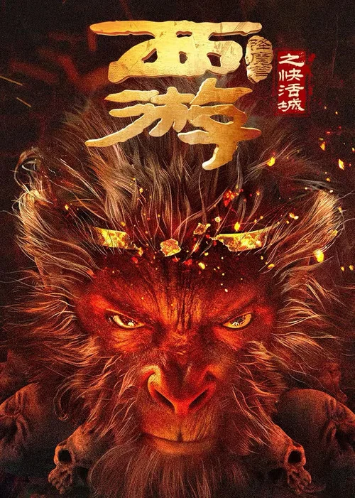 西遊降魔篇之快活城(2025)海報
