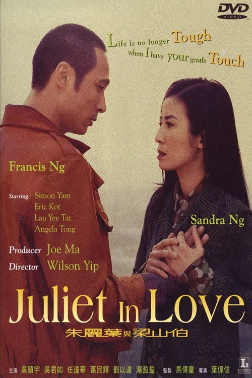 朱丽叶与梁山伯(粤语版)(2000)海报