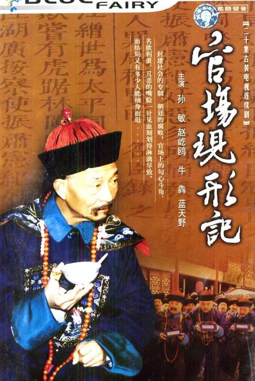 官場現形記(1997)海報