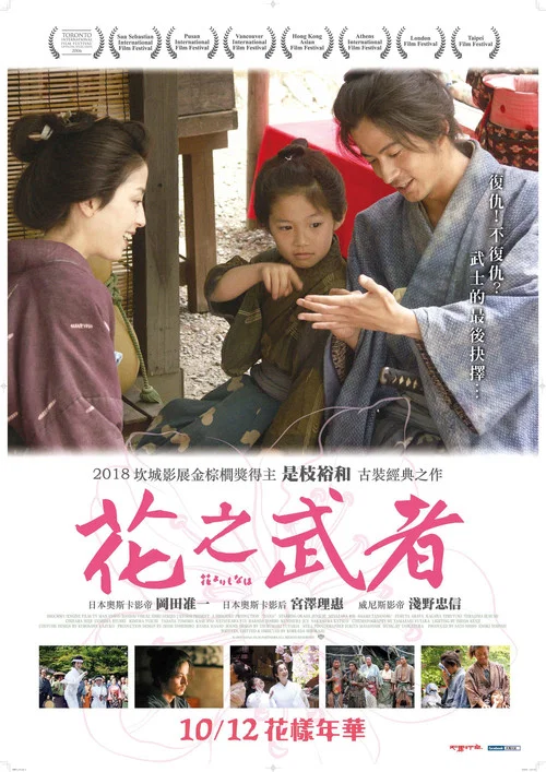 花之武者(2006)海报