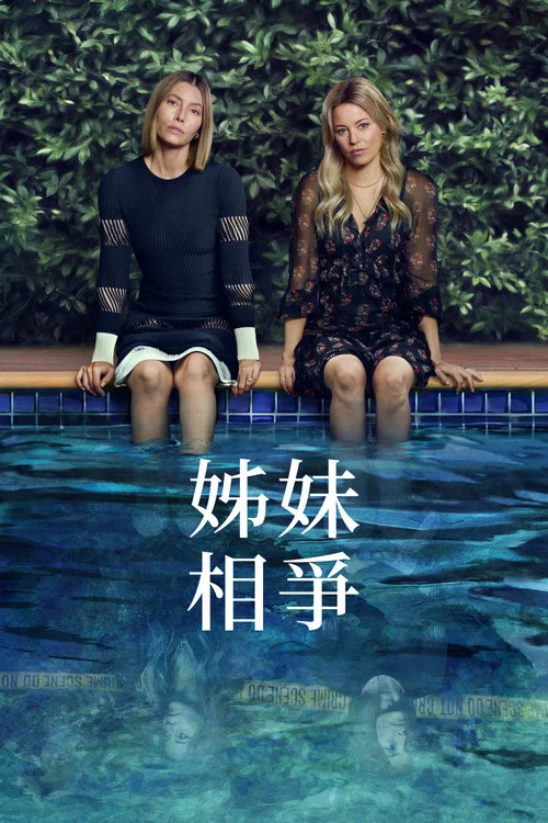 更好的姐妹(2025)海报