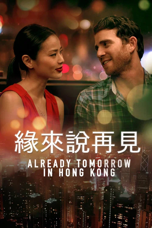 已是香港明日(2016)海報
