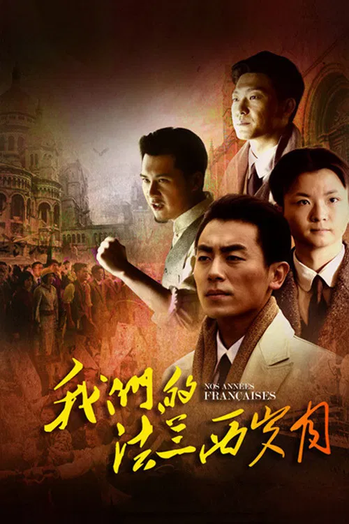 我们的法兰西岁月(2012)海报