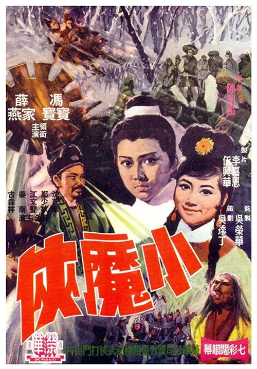 小武士(1969)海报