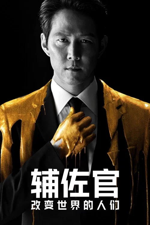 輔佐官:改變世界的人們(2019)海報