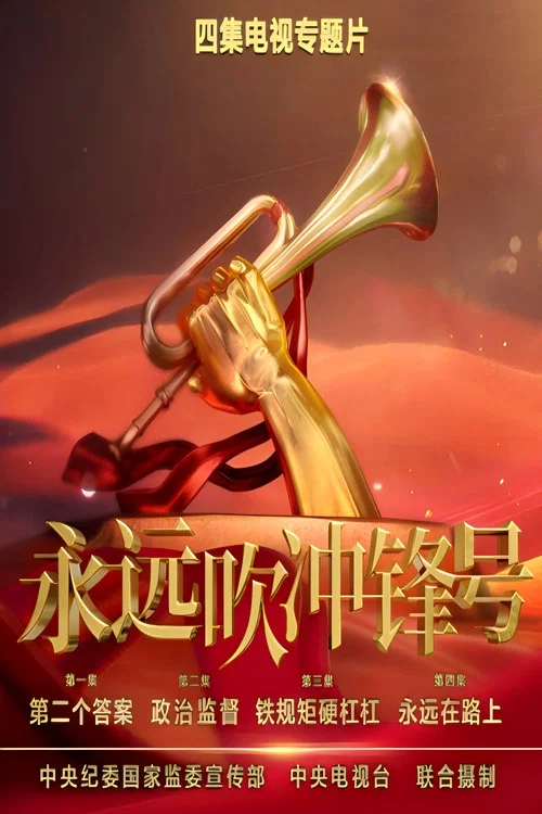 冲锋号(2023)海报