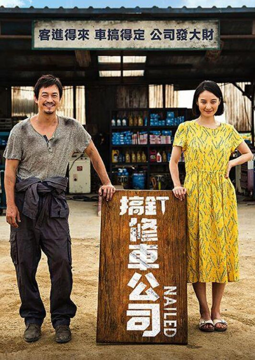 汽車維修站(2019)海報