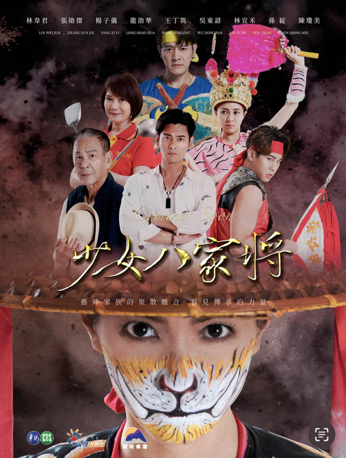 神將少女八家將(2024)海報