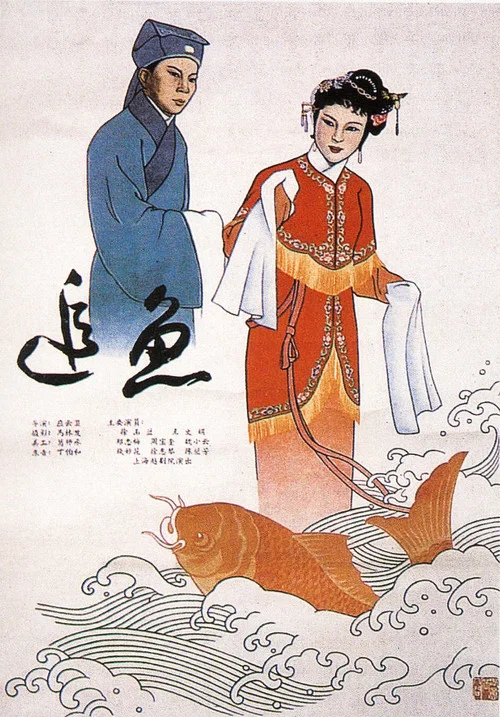 追魚(1960)海報