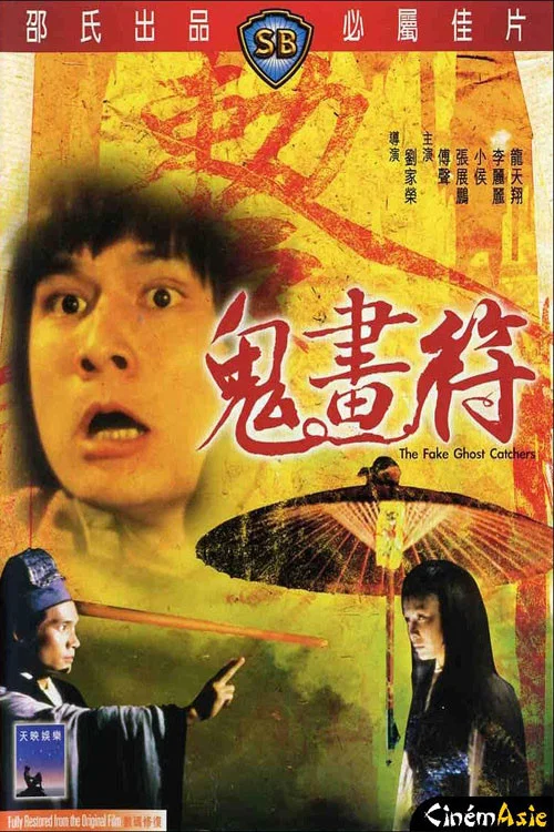 鬼画符(1982)海报