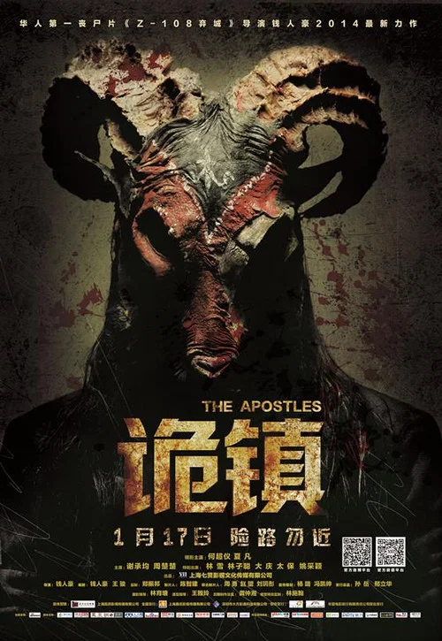 诡镇(2014)海报