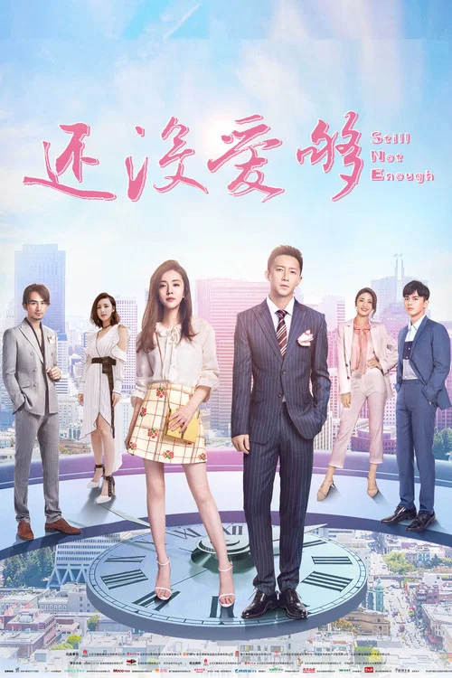 还没爱够(2020)海报