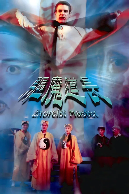 驅魔道長劇照2