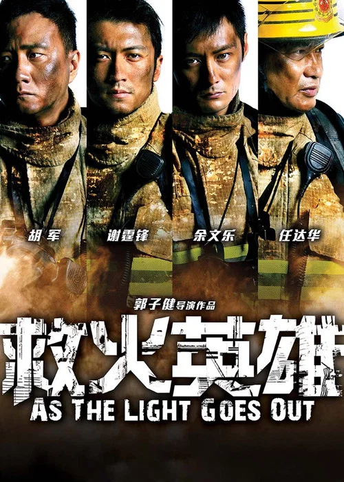 救火英雄(2014)海報