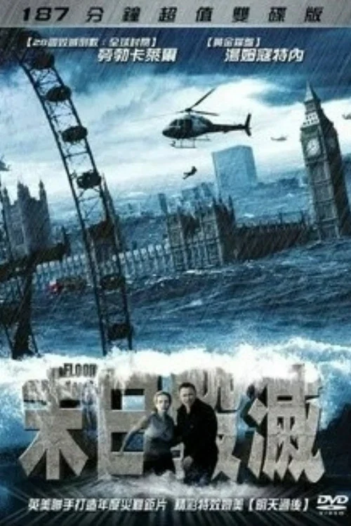 水啸雾都(2007)海报
