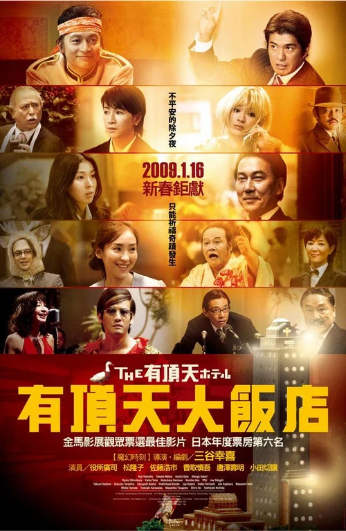 有頂天酒店(2006)海報