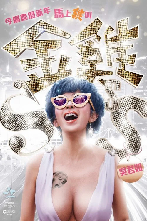 金雞SSS粵語(2014)海報