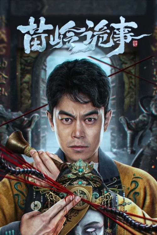 苗岭诡事(2024)海报