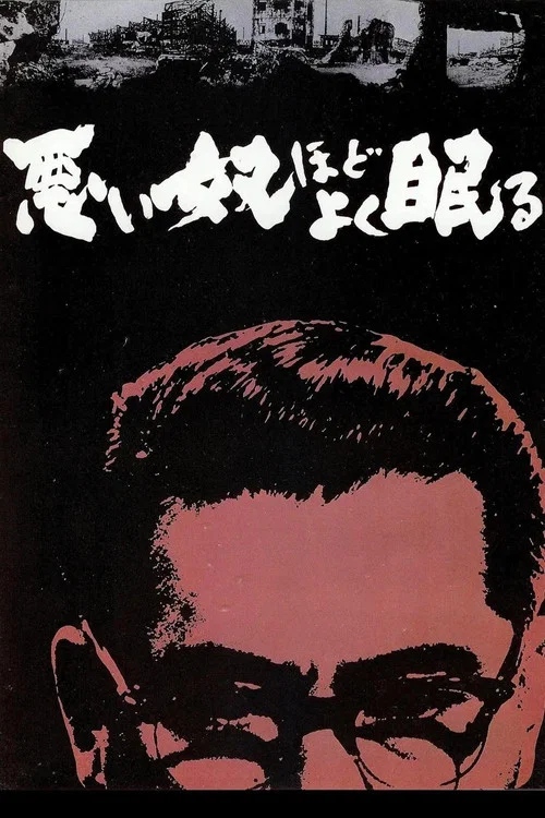 惡漢甜夢(1960)海報