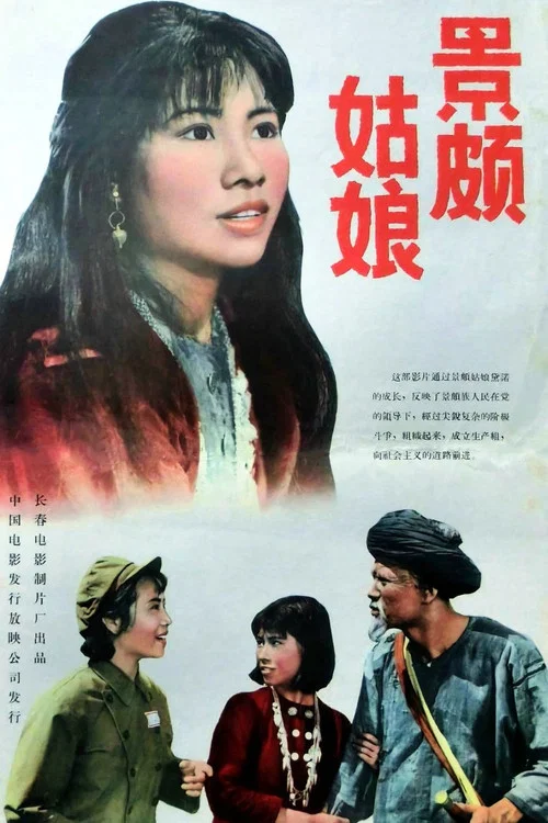景颇姑娘(1965)海报