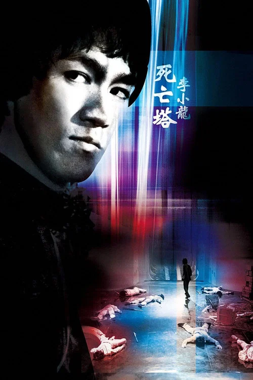 死亡塔(1981)海报