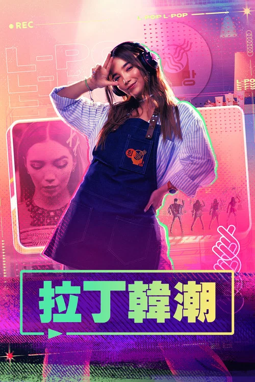 拉丁韩潮(2023)海报