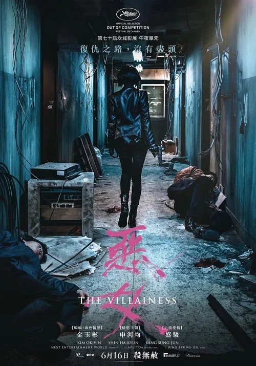 恶女 2017海报