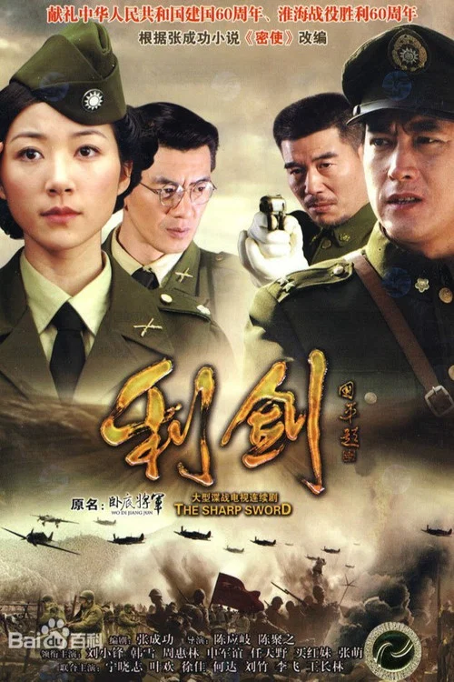 利剑(2010)海报