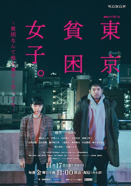 東京貧困女子(2023)海報