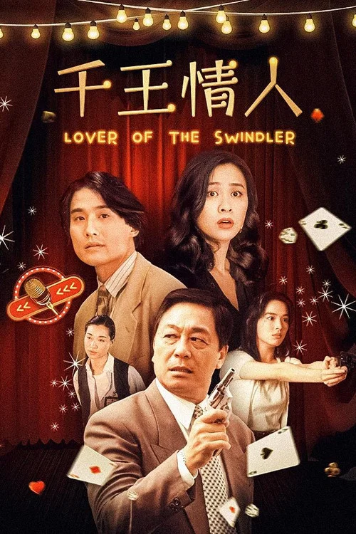千王情人(1993)海報