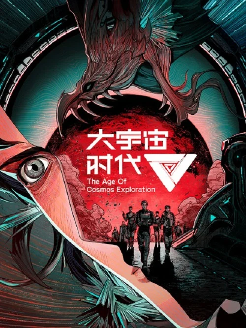 大宇宙時代劇照3