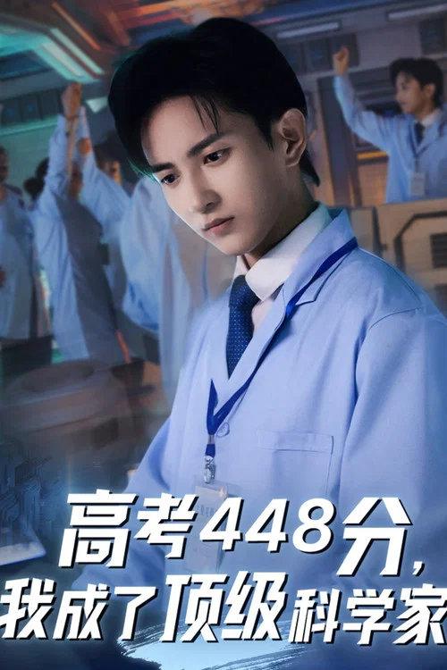 高考448分,我成了顶级科学家(2024)海报