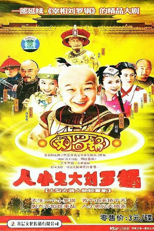 人小鬼大劉羅鍋(2006)海報