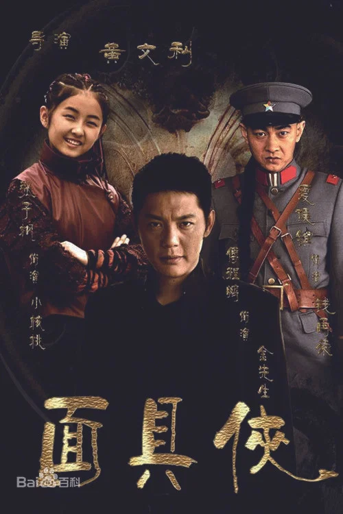 面具俠(2015)海報