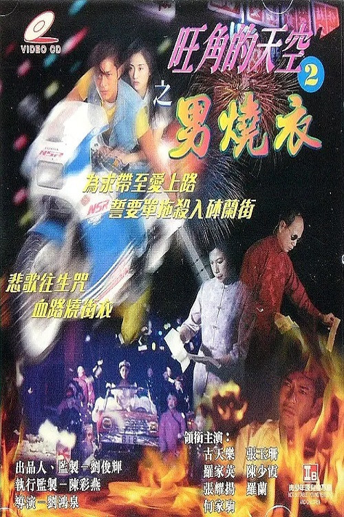 旺角的天空2之男燒衣(1996)海報