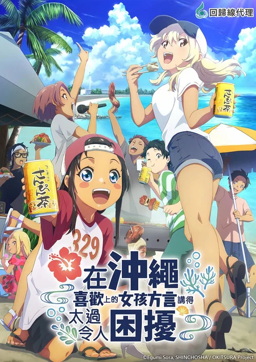 在沖繩喜歡上的女孩子方言講太多太棘手了(2025)海報