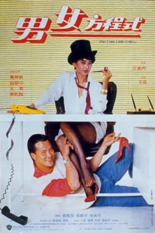 男女方程式(1984)海報