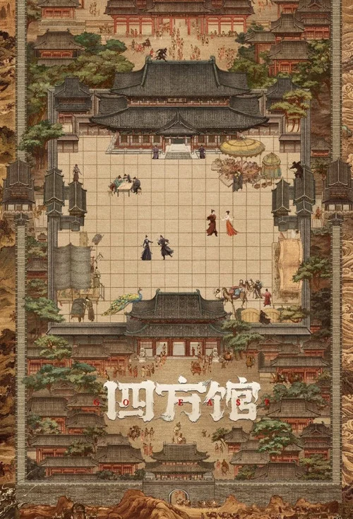 四方館劇照9