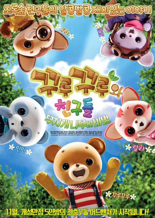 绿树林的故事(2015)海报