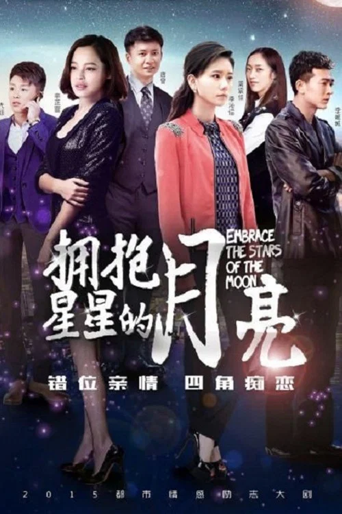 拥抱星星的月亮(2015)海报