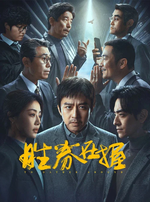 勝券在握2024(2024)海報