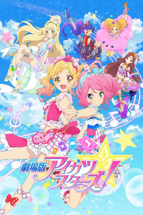 偶像活動Stars劇場版(2016)海報