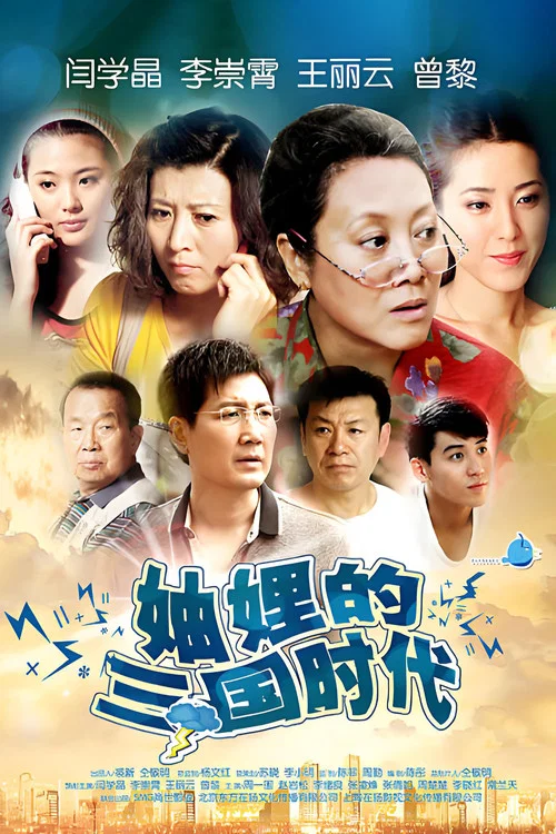 妯娌的三国时代(2012)海报